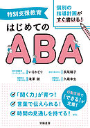 特別支援教育　個別の指導計画がすぐ書ける！　はじめてのABA