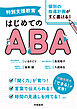 特別支援教育　個別の指導計画がすぐ書ける！　はじめてのABA