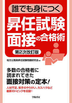 誰でも身につく昇任試験面接の合格術〈第２次改訂版〉
