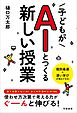 子どもがAIとつくる新しい授業