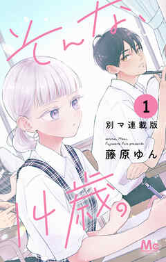 そんな、14歳。 別マ連載版 1