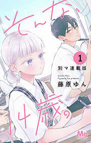 そんな、14歳。 別マ連載版