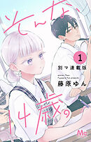 そんな、14歳。 別マ連載版 1