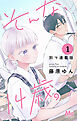 そんな、14歳。 別マ連載版 1
