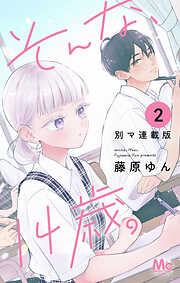 そんな、14歳。 別マ連載版