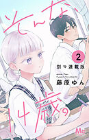 そんな、14歳。 別マ連載版 2