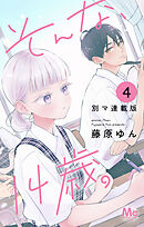 そんな、14歳。 別マ連載版 4