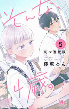 そんな、14歳。 別マ連載版 5