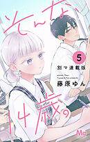 そんな、14歳。 別マ連載版 5