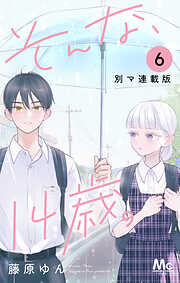 そんな、14歳。 別マ連載版