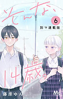 そんな、14歳。 別マ連載版 6