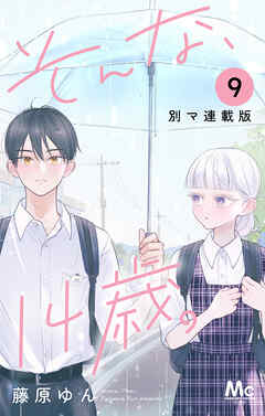 そんな、14歳。 別マ連載版 9