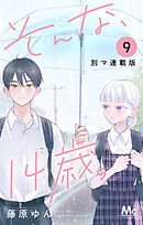 そんな、14歳。 別マ連載版 9