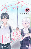 そんな、14歳。 別マ連載版 10