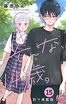 そんな、14歳。 別マ連載版 15