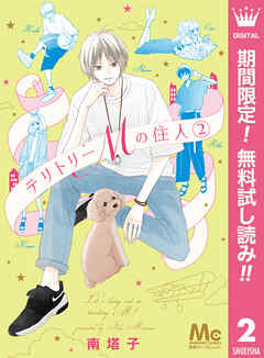 【期間限定　無料お試し版】テリトリーMの住人