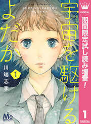 【期間限定　試し読み増量版】宇宙を駆けるよだか 1