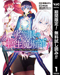 【期間限定　無料お試し版】劣等眼の転生魔術師 ～虐げられた元勇者は未来の世界を余裕で生き抜く～ 1