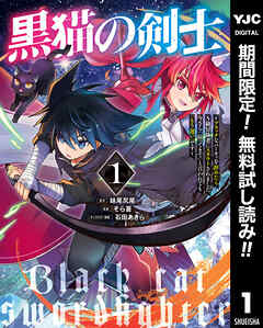 【期間限定　無料お試し版】黒猫の剣士～ブラックなパーティを辞めたらS級冒険者にスカウトされました。今さら「戻ってきて」と言われても「もう遅い」です～ 1