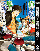 【期間限定　無料お試し版】俺の家が魔力スポットだった件 ～住んでいるだけで世界最強～ 2