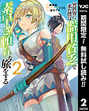 【期間限定　無料お試し版】異世界に来た僕は器用貧乏で素早さ頼りな旅をする 2