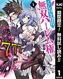 【期間限定　無料お試し版】くじ引き特賞：無双ハーレム権 1