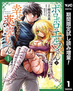 【期間限定　試し読み増量版】ボロボロのエルフさんを幸せにする薬売りさん