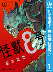 【期間限定　無料お試し版】怪獣８号