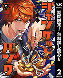 【期間限定　無料お試し版】ジャンケットバンク 2