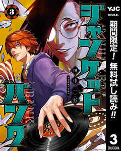 【期間限定　無料お試し版】ジャンケットバンク 3