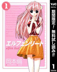 【期間限定　無料お試し版】エルフェンリート 1