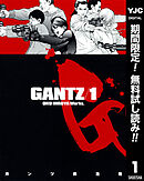 【期間限定　無料お試し版】GANTZ 1
