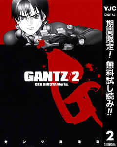 【期間限定　無料お試し版】GANTZ 2