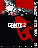 【期間限定　無料お試し版】GANTZ 2