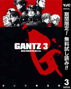 【期間限定　無料お試し版】GANTZ 3