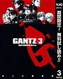【期間限定　無料お試し版】GANTZ 3
