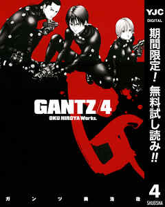 【期間限定　無料お試し版】GANTZ 4