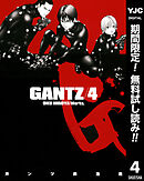【期間限定　無料お試し版】GANTZ 4
