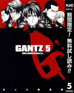 【期間限定　無料お試し版】GANTZ 5