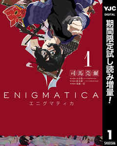 【期間限定　試し読み増量版】エニグマティカ 1