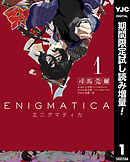 【期間限定　試し読み増量版】エニグマティカ