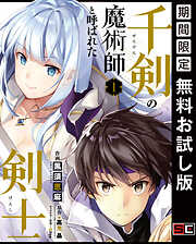 【期間限定　無料お試し版】千剣の魔術師と呼ばれた剣士