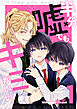 半分嘘でも、キミがいい。 1