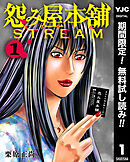 【期間限定　無料お試し版】怨み屋本舗 STREAM