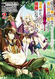 【期間限定　無料お試し版】ここは俺に任せて先に行けと言ってから10年がたったら伝説になっていた。