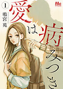 愛は病みつき 1