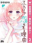 【期間限定　無料お試し版】ふたりで恋をする理由 2