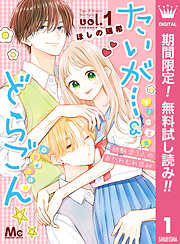 【期間限定　無料お試し版】たいがー＆どらごん 1
