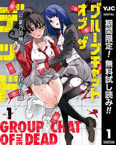 【期間限定　無料お試し版】グループチャットオブザデッド 1