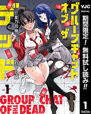 【期間限定　無料お試し版】グループチャットオブザデッド 1